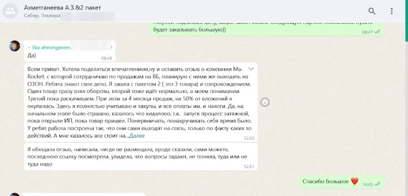 Скриншот отзыва о Market Rocket — Альфия А.: При этом за 4 месяца продаж на 50% от вложений я окупилась