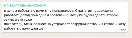 Скриншот отзыва о Market Rocket — Анастасия З., ИП: Стратегия продвижения работает, доход приходит, вот уже будем делать второй закуп