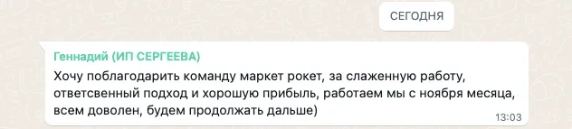 Скриншот отзыва о Market Rocket — Геннадий, ИП: Слаженная работа, ответственный подход и хорошая прибыль